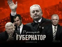 Одинадцять друзів губернатора Жвачкіна рублів