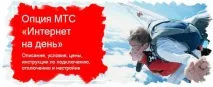 Опція Інтернет на день (МТС) як підключити та вимкнути послугу підключити