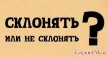 Основні правила відмінювання прізвищ - Думки від Амішки - Країна Мам правила