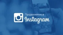 Основи просування клініки в instagram клініки