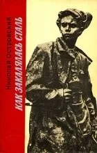 Відгуки про книгу Твори Як гартувалася сталь книгу