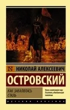 Відгуки про книгу Твори Як гартувалася сталь твори