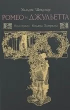 джульєтта