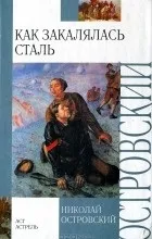 Відгуки про книгу Твори Як гартувалася сталь відгуки