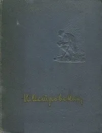 Відгуки про книгу Твори Як гартувалася сталь книгу
