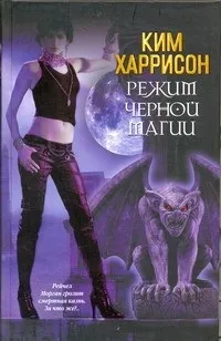 Відгуки про книгу Режим чорної магії магії