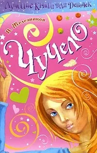 Відгуки про книгу Чучело фільм