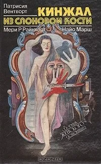 Відгуки про книгу Кинжал зі слонової кістки (збірка) книгу