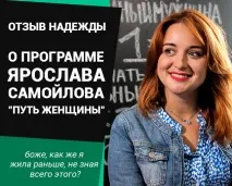 Відгук Надії про програму - Шлях Жінки - ⇒ Блог Ярослава Самойлова шлях
