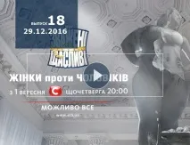 Переможець «Зважені та щасливі» 6 сезону дивитись онлайн фінал - 18 випуск від зважені
