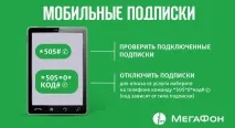 Підписки Мегафон - як перевірити підключені послуги з телефону через смс, USSD команду, особистий послуги