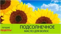 Соняшникова олія для волосся маски для шевелюри в домашніх умовах волосся