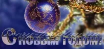 Привітання з Новим роком 2019 року від керівника колективу привітання