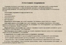 Правила атестації зварювальників та спеціалістів зварювального виробництва виробництва