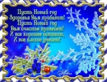 Привітання з Новим роком 2019 року від керівника колективу привітання