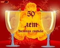 Привітання із золотим весіллям (50 років) весіллям