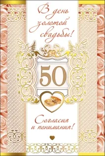 Привітання із золотим весіллям (50 років) привітання
