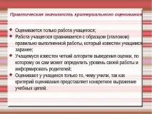 Презентація – quot; Критеріальне оцінювання учнів - quot критеріальне