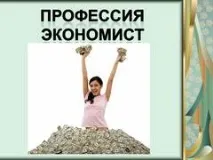 Презентація на тему - Професія Економіст з економіки для 9 класу професія