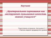 Презентація – quot; Критеріальне оцінювання учнів - quot quot