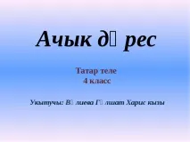 татарської
