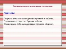 Презентація – quot; Критеріальне оцінювання учнів - quot критеріальне