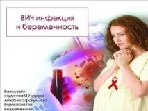 Презентація на тему - ВІЛ-інфекція та вагітність - з медицини вагітність