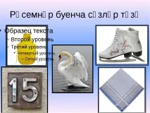 татарської