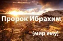 Пророк Ібрахім (мир йому), Іслам у Дагестані дагестані