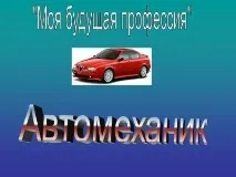 Професія автомеханіка, Про професія