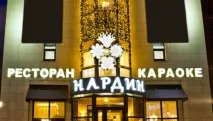 нардін