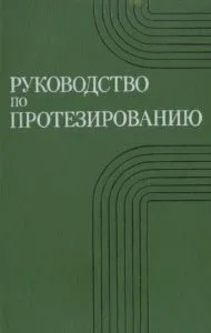 Посібник із протезування посібник