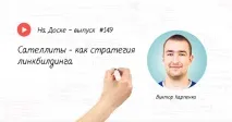 Сателіти – як стратегія лінкбілдингу – На Дошці – випуск № 149 дошці