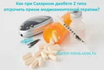Цукровий діабет 2 типу – Лікар Нона типу