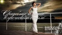 Весільні сукні -огляди Вікторія Довгань сукні