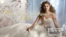 Весільні сукні -огляди Вікторія Довгань сукні