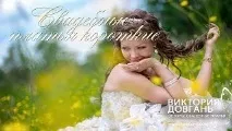 Весільні сукні -огляди Вікторія Довгань весільні