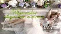 Весільні сукні -огляди Вікторія Довгань огляди