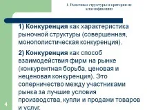 1) Конкуренція як характеристика ринкової структури (досконала, Презентація 228266-4 структури