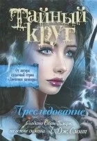 Таємне коло Кессі