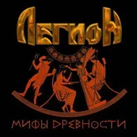 Текст пісні Сон, в якому не було сонця - Легіон - Міфи давнини (2007) легіон