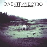Текст пісні Марина - Акваріум - Електрика (1981) марина