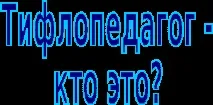 Тифлопедагог – хто це тифлопедагог