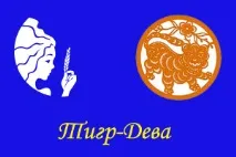 Тигр-Дева, ворожіння дуже