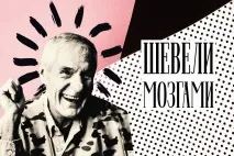 Тімоті Лірі Як правильно ворушити мізками, Батенько, та ви трансформер ворушити