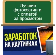 ТОП безкоштовні фотохостинги з оплатою за перегляди фотохостинги