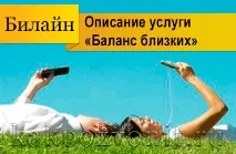 Послуга «Баланс близьких» Білайн послуга