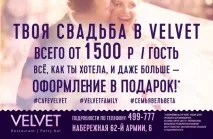 VELVET Волгоград Ресторан Паті Бар Вельвет Velvet - Твоє весілля у - Velvet ресторан