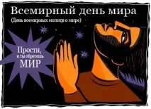 Всесвітній день миру (День всесвітніх молитов за мир) день