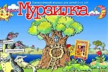 У СРСР вийшов перший номер журналу Мурзилка перший